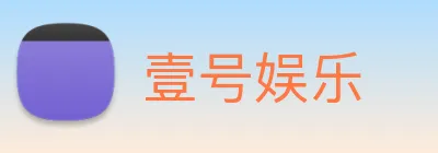 壹号娱乐 logo